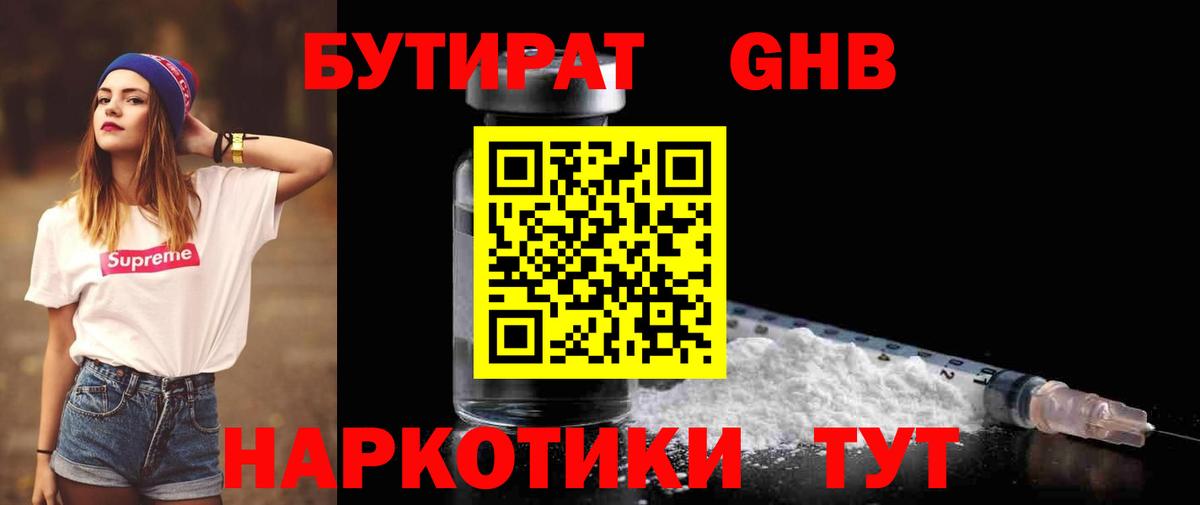 Усть-Илимск  БУТИРАТ  Вход с VPN  Бутират GHB 