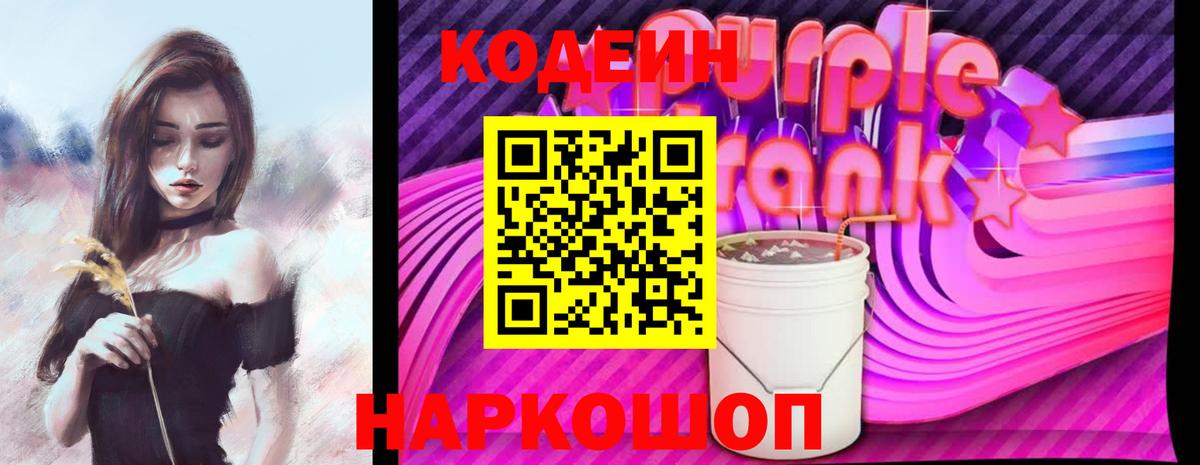 Кодеин Purple Drank  Вход с VPN  Кодеин напиток Lean (лин)  Усть-Илимск 